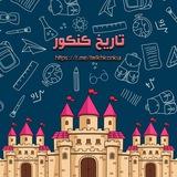 تاریخ کنکور