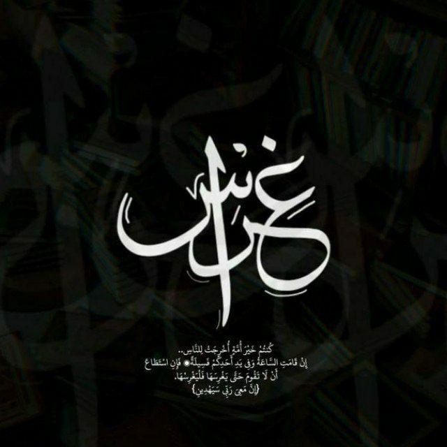 غِراسٌ