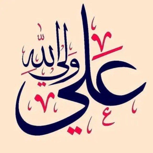 يَا عَلِيّ، أَنْتَ أَصْلُ الدِّين