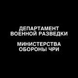 Департамент Военной Разведки