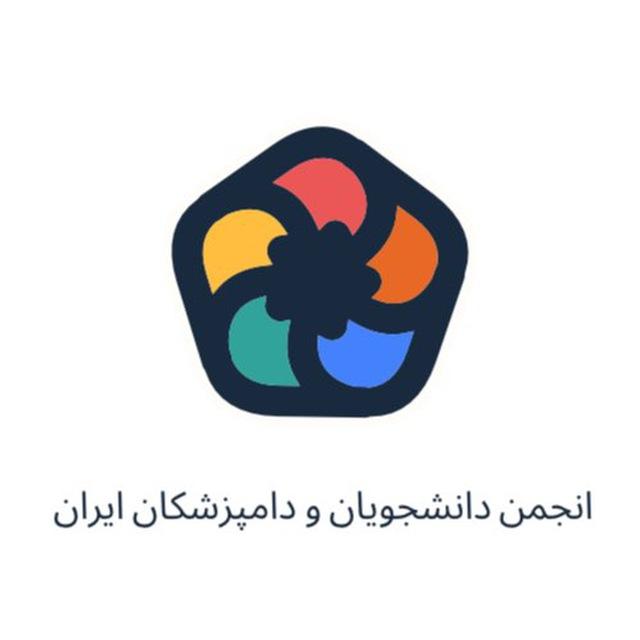 انجمن دانشجويان و دامپزشكان ايران