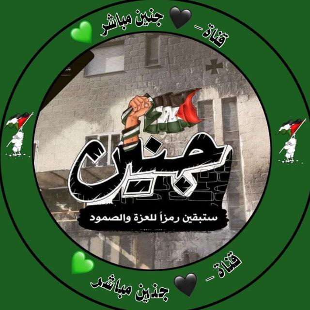 🖤 جنين مباشر 💚