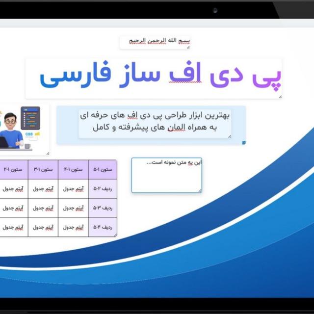 pdf ساز - ربات پی دی اف