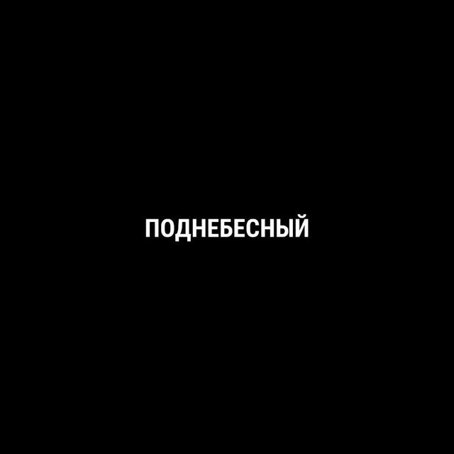 Поднебесный
