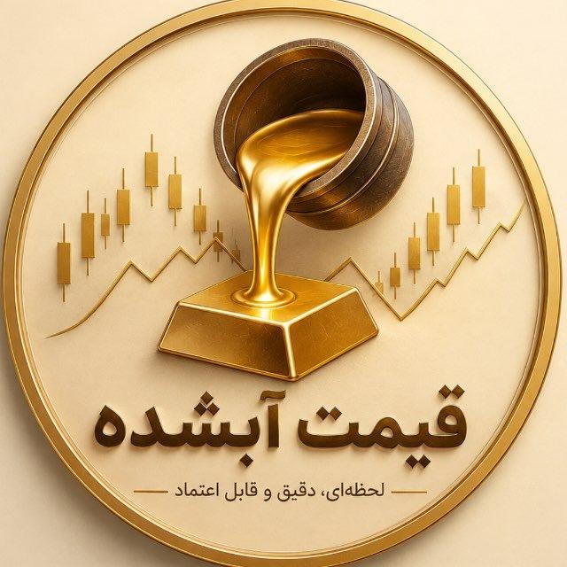 قیمت آبشده