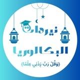 نيردات البكالوريا 📚🎓