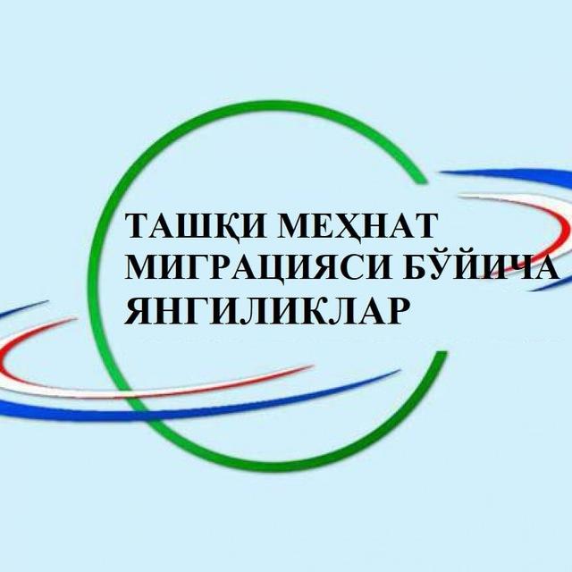 Migration.uz | Хабарлар