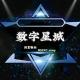 数字星城（闲置物品买卖）