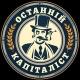 Останній Капіталіст ✙