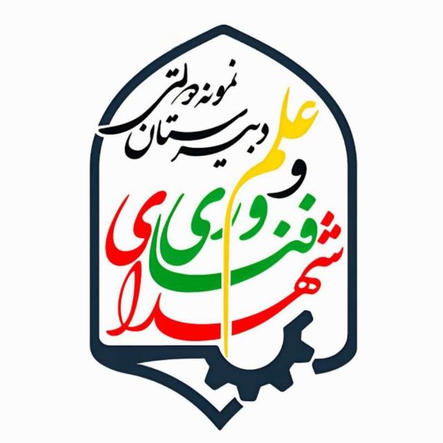 نمونه دولتی شهدای علم و فناوری