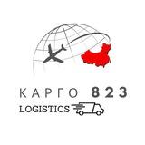 Компания «Карго 823»🇨🇳