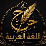 جراح اللغة العربية 🩺
