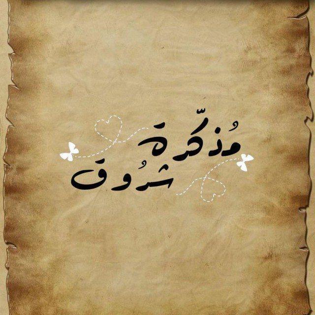 مُذكّرة شُروق