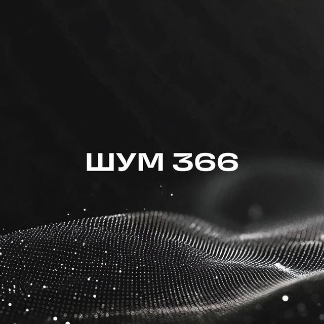 ШУМ 366