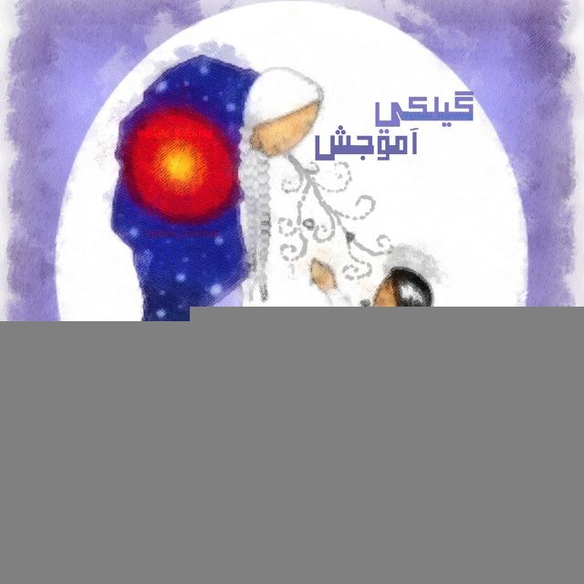 گیلکی زوان ٚ آمۊجش
