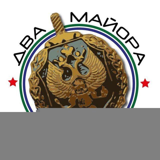 Два Майора курилка🚬💨ᅠ