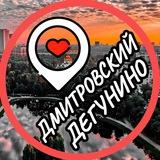 Дегунино📍Дмитровский📍Бескудниковский