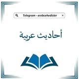 أحاديث عربية - Ərəbcə hədislər