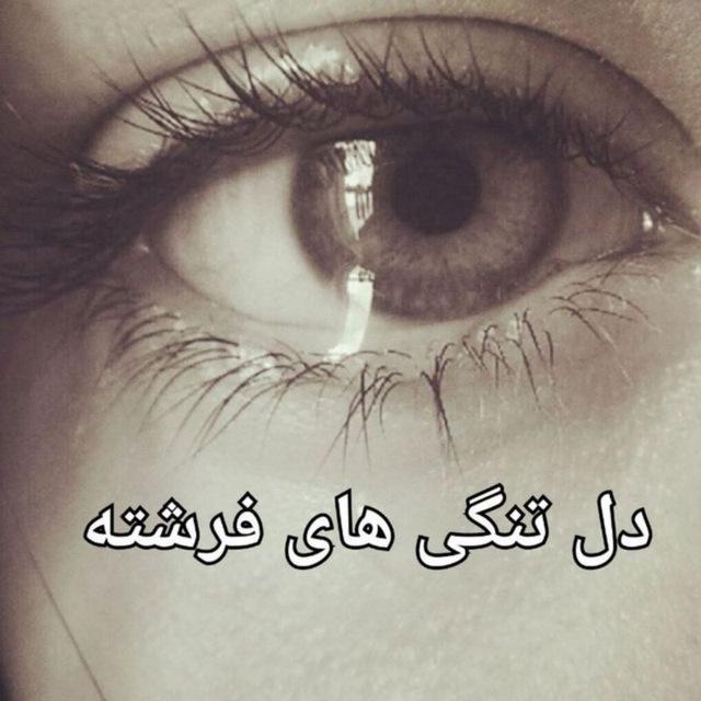 دل تنگی های فرشته