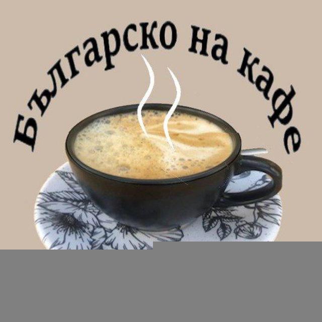 Болгарский язык онлайн || Български език