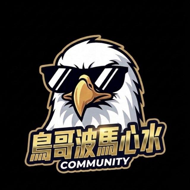 鳥哥波馬心水🫰🏻
