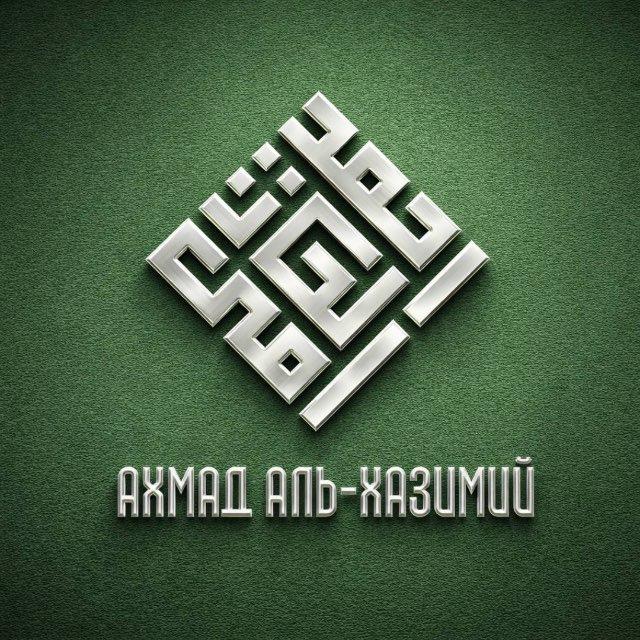 Шейх Ахмад аль-Хазимий