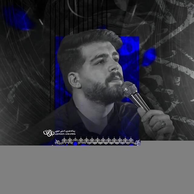 متن اشعار کربلایی امیرحسین حضرتی