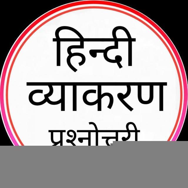 हिन्दी व्याकरण प्रश्‍नोत्तरी © / Hindi Grammar Quiz