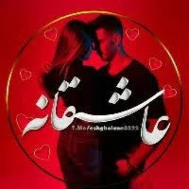 عاشقانه