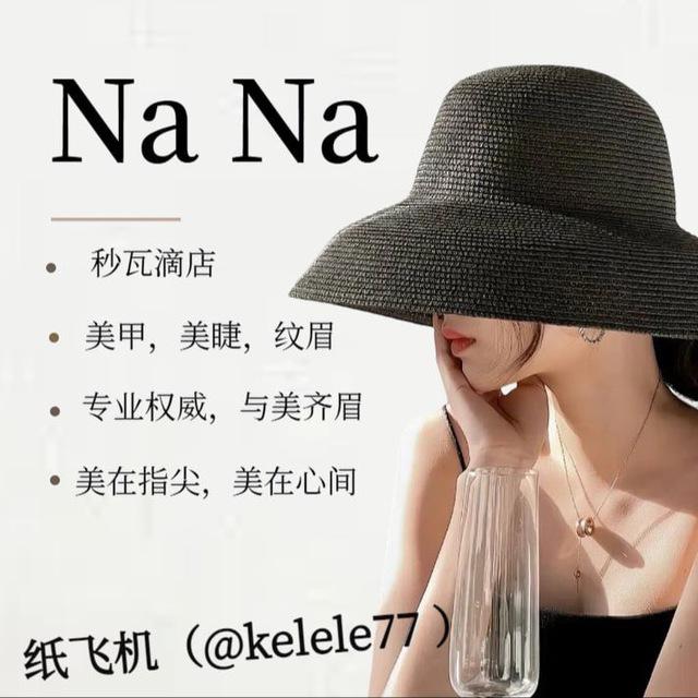 Na Na秒瓦滴店(美甲，美睫，纹眉）