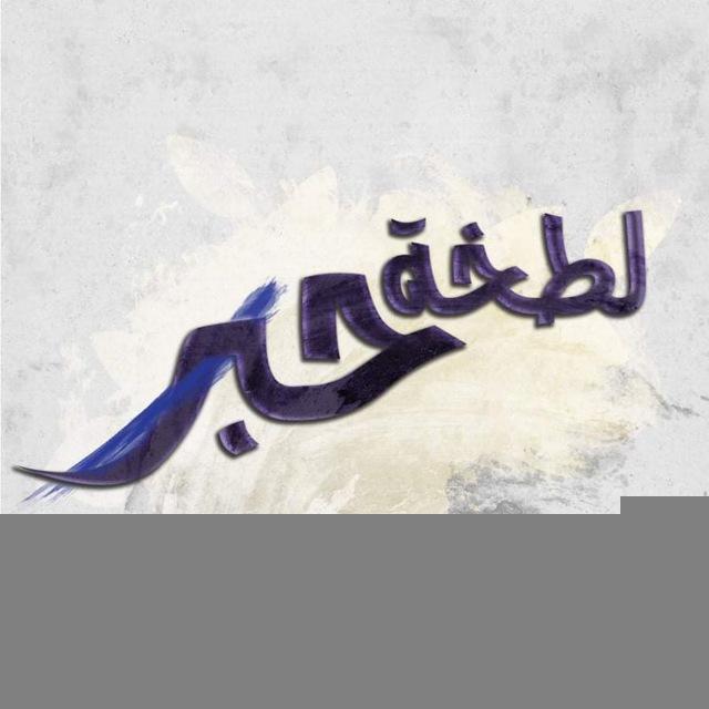 لَطخَة حِبر💙