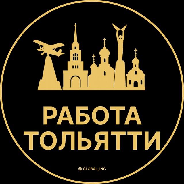 Вакансии Тольятти