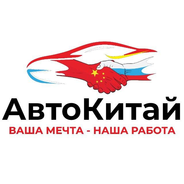 АвтоКитай