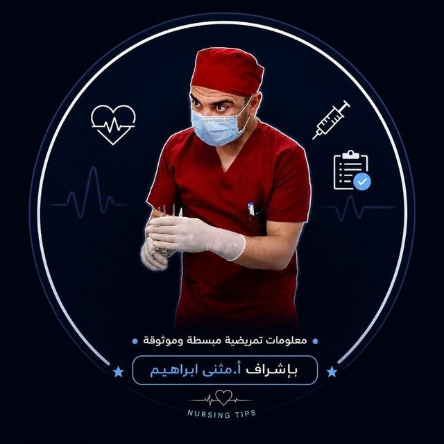 الممرض الجامعي أ.مثنى ابراهيم