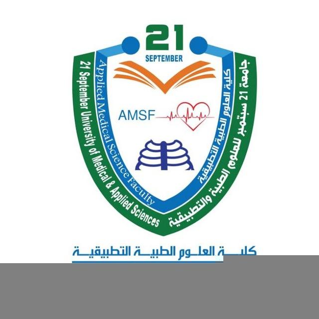 كليه العلوم الطبيه التطبيقيه