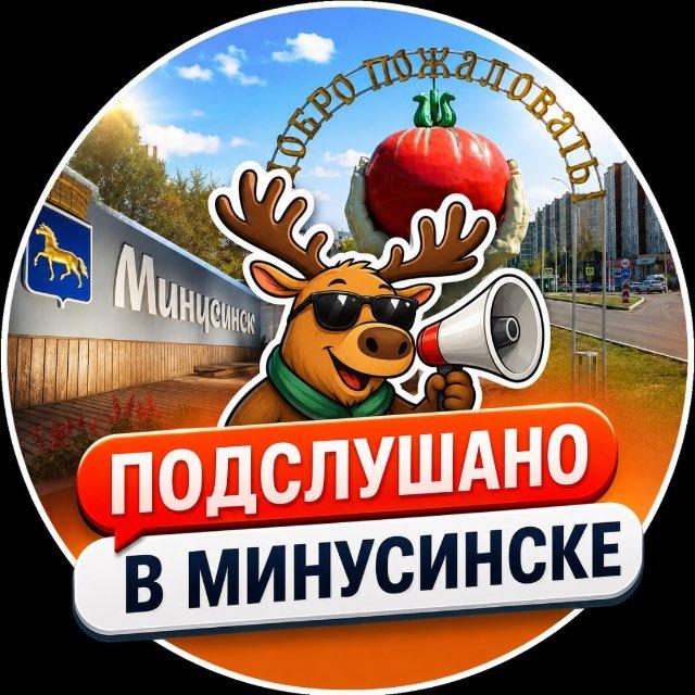 Подслушано в Минусинске