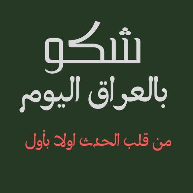 شكو بالعراق اليوم