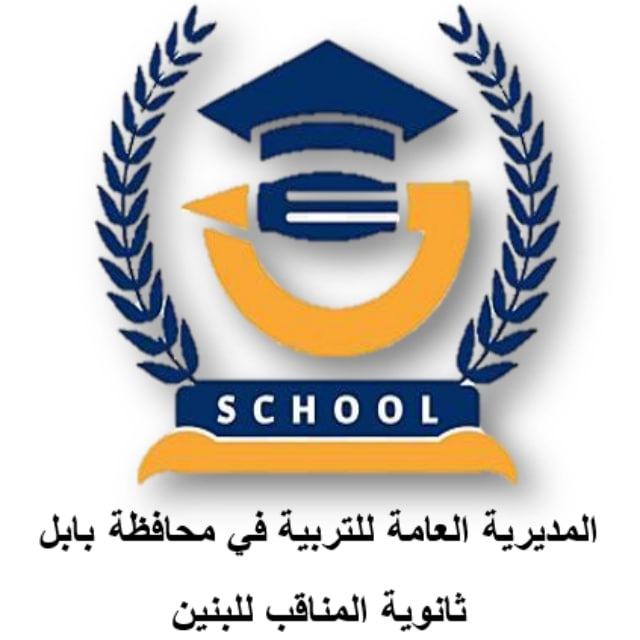 ثانوية المناقب للبنين