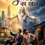 किस्मत का खेल