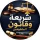 طلاب شريعه وقانون المتفوقين⚖️❤️