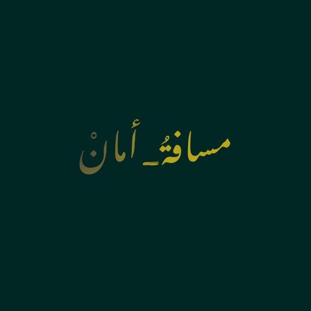 مسافة_امان💚🍂