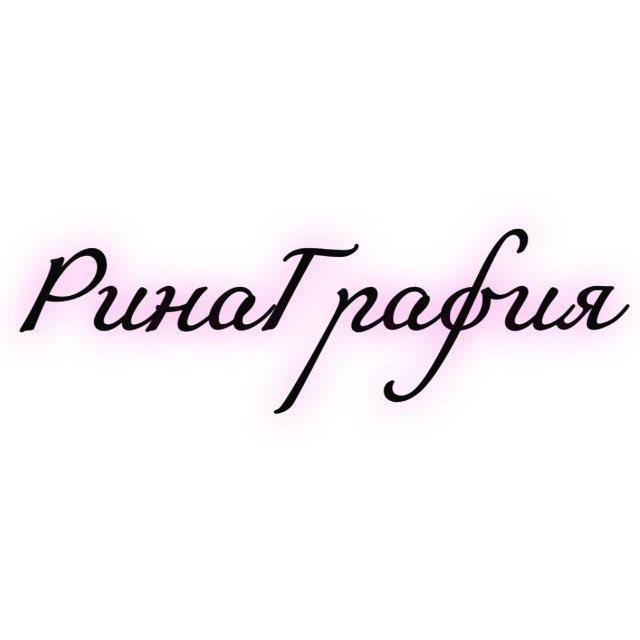 РинаГрафия