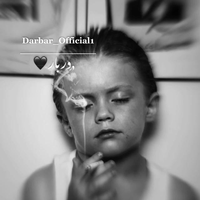 𝗗𝗮𝗿𝗯𝗮𝗿 | ﮼دربار