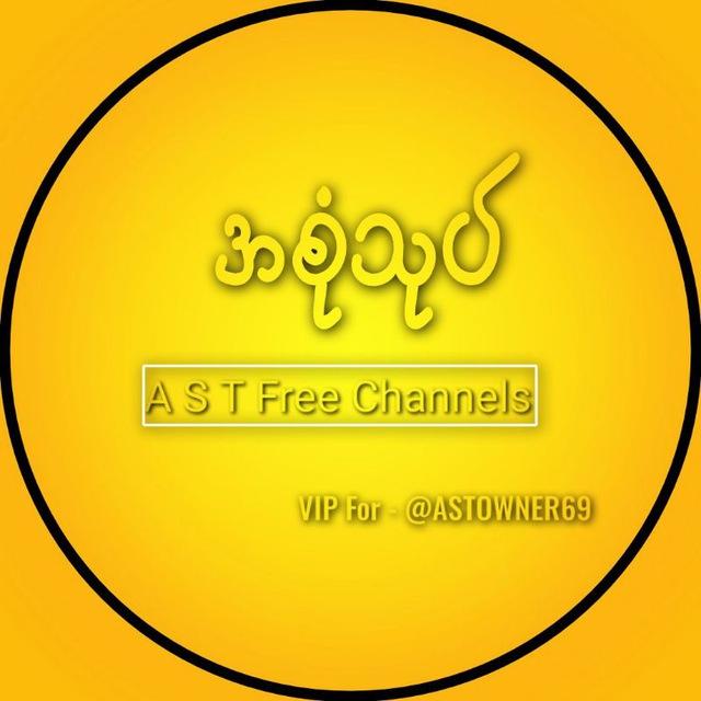 AST မြန်မာချောင်းရိုက်