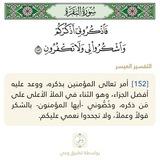 ﴿فَاذكُروني أَذكُركُم﴾ 🔖