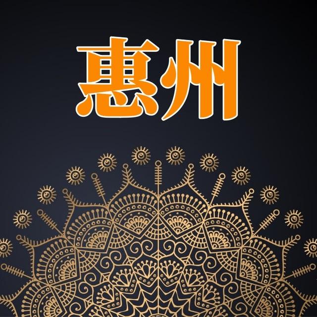 惠州资源交流群