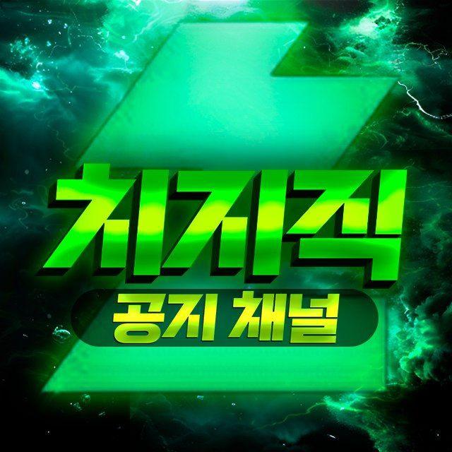 치지직 : 공지 채널 🜸