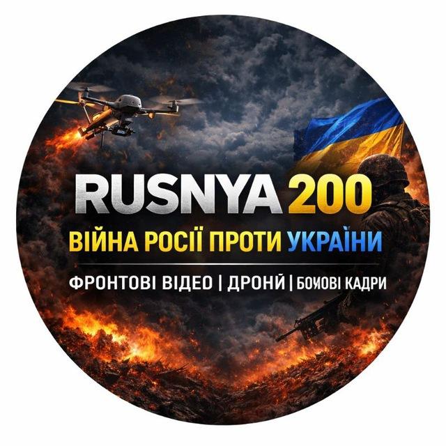 Мертва русня вантаж 200