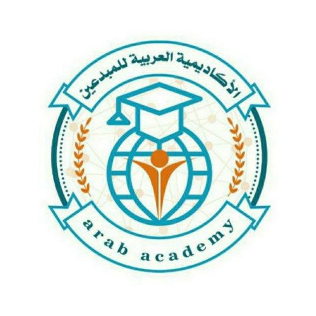 الأكاديمية العربية للمبدعين