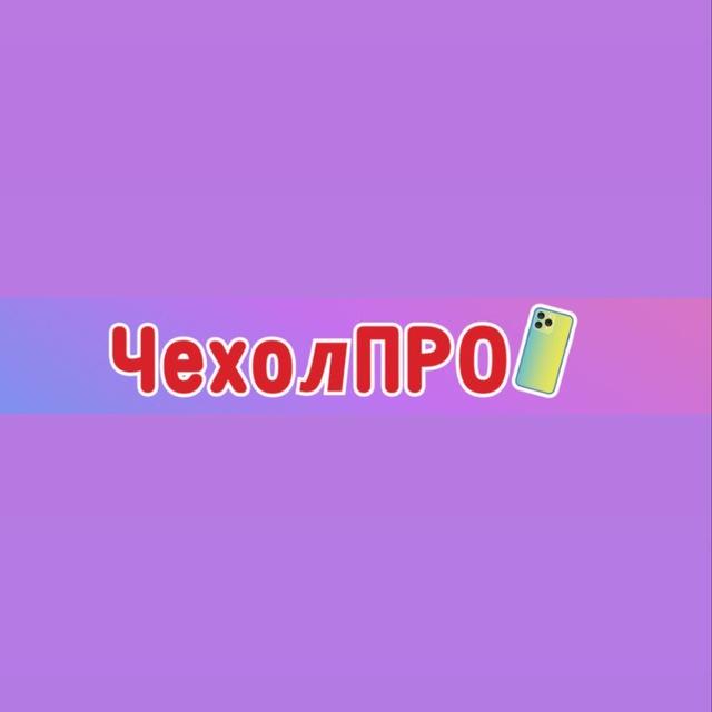 ЧехолПРО